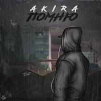 Рингтон Akira - Помню на звонок скачать