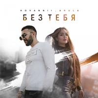 Рингтон Hovannii & Akula - Без Тебя на звонок скачать