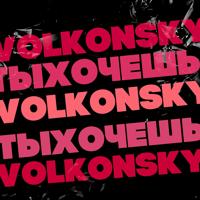 Рингтон Volkonsky - Ты Хочешь на звонок скачать