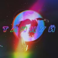 Рингтон Ханза & Oweek, Artik, Asti - Танцуй на звонок скачать