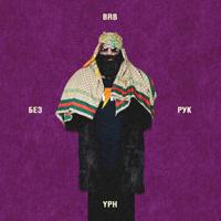 Рингтон Big Russian Boss & Young P&H - Без Рук на звонок скачать