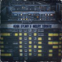 Рингтон Леша Стелит & Andery Toronto - Стая на звонок скачать