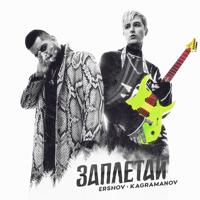Рингтон Ershov & Kagramanov - Заплетай на звонок скачать