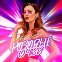 Рингтон Ольга Бузова - Розовые Очки на звонок скачать