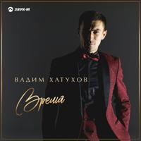 Рингтон Вадим Хатухов - Время на звонок скачать