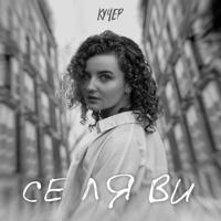Рингтон Кучер - Се Ля Ви на звонок скачать