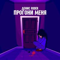 Рингтон Денис RiDer - Прогони Меня на звонок скачать