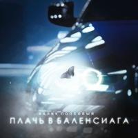 Рингтон Валик Попсовый - Плачь В Баленсиага на звонок скачать