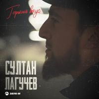 Рингтон Султан Лагучев - Горький Вкус на звонок скачать