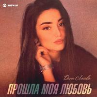 Рингтон Дана Лахова - Прошла Моя Любовь на звонок скачать