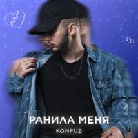 Рингтон Konfuz - Ранила Меня (Slowed + Reverb) на звонок скачать