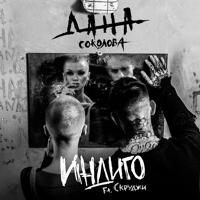 Рингтон Дана Соколова & Скруджи - Индиго на звонок скачать