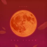 Рингтон Sunami - Под Луной на звонок скачать