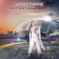 Рингтон Кристина - Когда-нибудь на звонок скачать