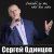 Рингтон Сергей Одинцов - Напиши Мне Письмо на звонок скачать