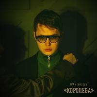 Рингтон Ivan Valeev - Королева на звонок скачать