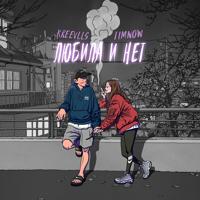 Рингтон KREEVLLS & Dikoob - Любила И Нет на звонок скачать