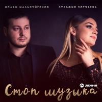 Рингтон Ислам Мальсуйгенов & Зульфия Чотчаева - Стоп Музыка на звонок скачать