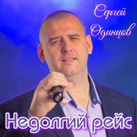 Рингтон Сергей Одинцов - Недолгий Рейс на звонок скачать