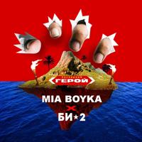 Рингтон Би-2 & Mia Boyka - Последний Герой на звонок скачать