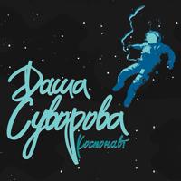 Рингтон Даша Суворова - Небеса на звонок скачать