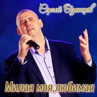 Рингтон Сергей Одинцов - Милая Моя, Любимая на звонок скачать