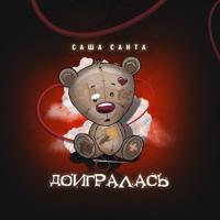 Рингтон Саша Санта - Доигралась на звонок скачать