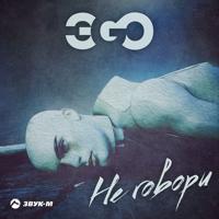 Рингтон ЭGO - Не Говори на звонок скачать