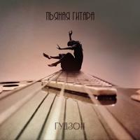 Рингтон Гудзон - Пьяная Гитара на звонок скачать