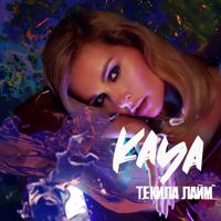 Рингтон KAYA - Текила Лайм на звонок скачать