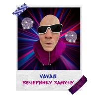 Рингтон Vavan - Вечеринку Замучу (Pahus & D. Anuchin Remix) на звонок скачать