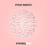 Рингтон Руки Вверх - #ТанецПОП (Ramirez & D. Anuchin Remix) на звонок скачать