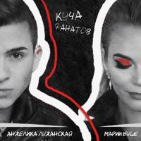 Рингтон Анжелика Лужанская & Марии Буше - Куча Фанатов (Версия 2) на звонок скачать