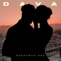 Рингтон Dava - Обнулила Нас на звонок скачать