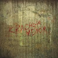 Рингтон Maryana Ro - Красным Мелом на звонок скачать