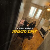 Рингтон Kara Kross - Просто Друг на звонок скачать