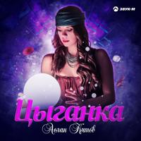 Рингтон Аслан Кятов - Цыганка на звонок скачать