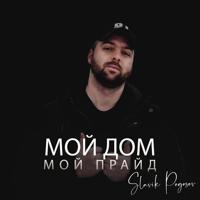 Рингтон Slavik Pogosov - Мой Дом Мой Прайд на звонок скачать