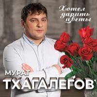 Рингтон Мурат Тхагалегов - Хотел Дарить Цветы на звонок скачать