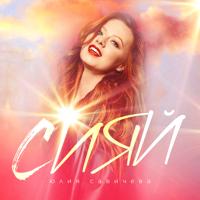 Рингтон Юлия Савичева - Сияй на звонок скачать