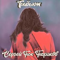 Рингтон Burito - Вечная Молодость на звонок скачать