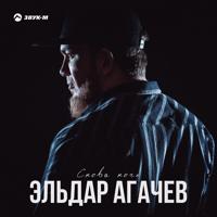 Рингтон Эльдар Агачев - Снова Ночь на звонок скачать