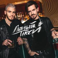 Рингтон Pasha Leem & Миша Марвин - Пьяный В Такси на звонок скачать