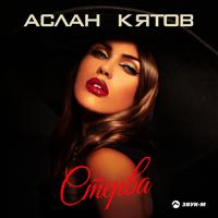 Рингтон Аслан Кятов - Стерва на звонок скачать