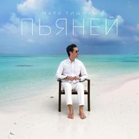 Рингтон Марк Тишман - Пьяней на звонок скачать