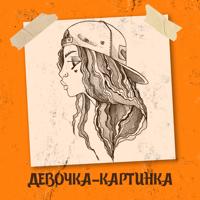 Рингтон Obnimit - Девочка-картинка на звонок скачать