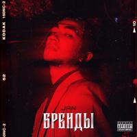 Рингтон JAN - Бренды на звонок скачать