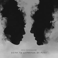 Рингтон Влад Соколовский - Если Ты Держишь За Руку на звонок скачать