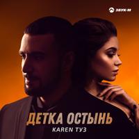Рингтон Karen Туз - Детка Остынь на звонок скачать