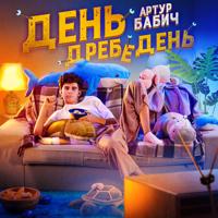 Рингтон Артур Бабич - День Дребедень на звонок скачать